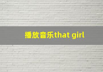 播放音乐that girl